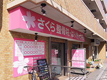 さくら整骨院・はりきゅう院　三鷹2